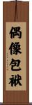 偶像包袱 Scroll