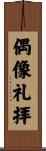 偶像礼拝 Scroll