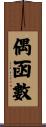 偶函數 Scroll