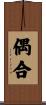 偶合 Scroll