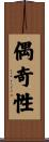 偶奇性 Scroll