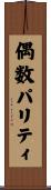 偶数パリティ Scroll