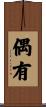 偶有 Scroll