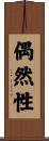 偶然性 Scroll