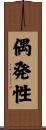偶発性 Scroll