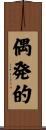 偶発的 Scroll