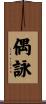 偶詠 Scroll