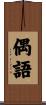 偶語 Scroll