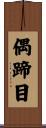 偶蹄目 Scroll