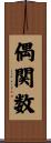 偶関数 Scroll