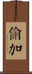 偷加 Scroll