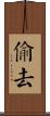 偷去 Scroll