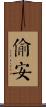 偷安 Scroll