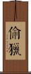 偷獵 Scroll
