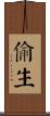 偷生 Scroll
