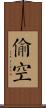 偷空 Scroll