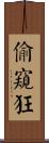 偷窺狂 Scroll