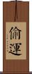 偷運 Scroll