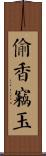 偷香竊玉 Scroll