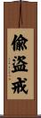 偸盜戒 Scroll
