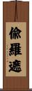 偸羅遮 Scroll