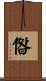 偺 Scroll