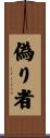 偽り者 Scroll