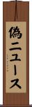 偽ニュース Scroll