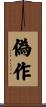 偽作 Scroll