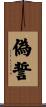 偽誓 Scroll