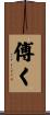 傅く Scroll