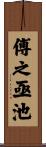 傅之亟池 Scroll