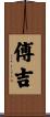 傅吉 Scroll