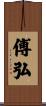 傅弘 Scroll