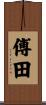 傅田 Scroll