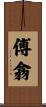 傅翕 Scroll