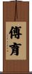 傅育 Scroll