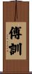 傅訓 Scroll