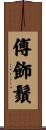 傅飾鬚 Scroll