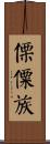 傈僳族 Scroll