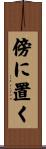 傍に置く Scroll