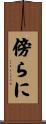 傍らに Scroll