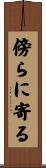 傍らに寄る Scroll