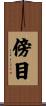 傍目 Scroll