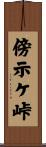傍示ケ峠 Scroll