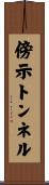 傍示トンネル Scroll