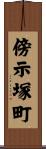 傍示塚町 Scroll
