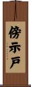 傍示戸 Scroll