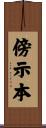 傍示本 Scroll