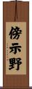 傍示野 Scroll
